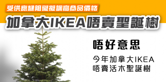 【IKEA受供應鏈阻礙擬調高商品價格 加拿大IKEA唔賣聖誕樹】 IKEA