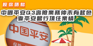 【中國平安Q3壽險業務仲未有起色 靠平安銀行頂住業績】 中國平安