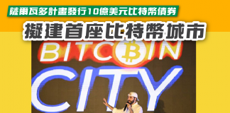 【薩爾瓦多計畫發行10億美元比特幣債券 擬建首座比特幣城市】 比特幣