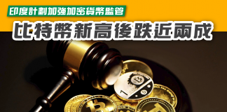 【印度計劃加強加密貨幣監管 比特幣新高後跌近兩成】 比特幣
