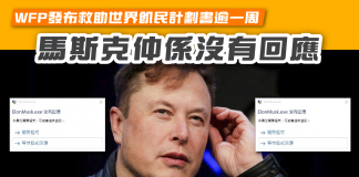 【WFP發布救助世界飢民計劃書逾一周 馬斯克仲係沒有回應】 馬斯克