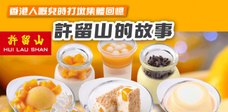 【香港人嘅兒時打墩集體回憶 許留山的故事】 許留山