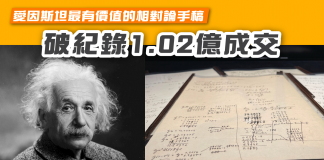 【愛因斯坦最有價值的相對論手稿 破紀錄1.02億成交】 愛因斯坦