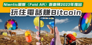 【Niantic最新《Fold AR》遊戲預2022年推出 玩住電話賺Bitcoin】 Fold AR