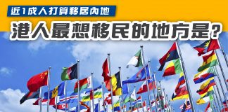 【近1成人打算移居內地 港人最想移民的地方是?】