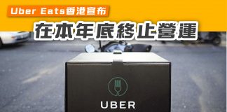 【Uber Eats香港宣布 在本年底終止營運】 ubereats