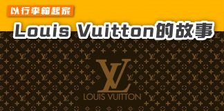 【以行李箱起家 Louis Vuitton的故事】