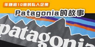 【年賺逾十億的私人企業 Patagonia的故事】 Patagonia
