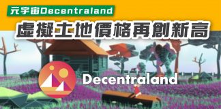 【元宇宙Decentraland 虛擬土地價格再創新高】 元宇宙