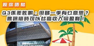 【Q3係差咗啲,但睇一季有乜意思? 騰訊隨時可以谷高收入同盈利!】 騰訊