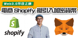 【電商 Shopify CEO 擬引入加密貨幣錢包 「Web3.0」不日上映】 Shopify