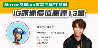 【Mirror成員Ian掀本地NFT熱潮 IG頭像價值高達13萬】 NFT