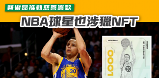 【NBA球星「咖喱仔」也涉獵NFT 藝術品推動慈善籌款】 NFT
