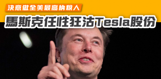【馬斯克任性狂沽Tesla股份 決意做全美最高納稅人】 馬斯克