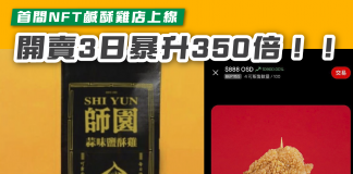【首間NFT鹹酥雞店上線 開賣3日暴升350倍!!】 鹹酥雞