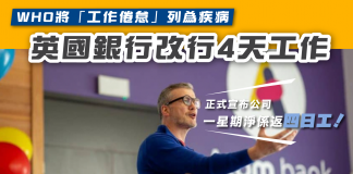 【WHO將「工作倦怠」列為疾病 英國銀行改行4天工作】 工作倦怠