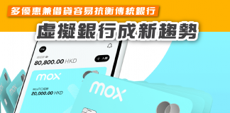 【虛擬銀行人氣漸升吸引中小企 多優惠兼借貸容易抗衡傳統銀行】 虛擬銀行