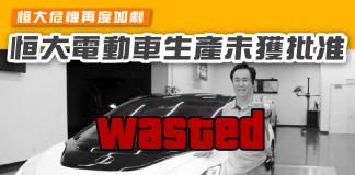 【恒大危機再度加劇 恒大電動車生產未獲批准】 恒大電動車