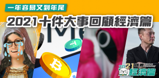【2021十件大事回顧「經濟篇」】一年容易又到年尾 大事回顧