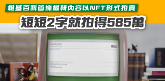 【維基百科首條編輯內容以NFT形式拍賣 短短2字就拍得585萬】 維基百科