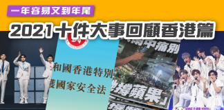 【2021十件大事回顧「香港篇」】 香港篇