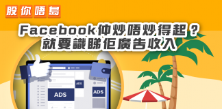 【Facebook仲炒唔炒得起? 就要識睇佢廣告收入】 Facebook