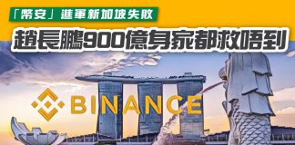 【「幣安」進軍新加坡失敗 趙長鵬900億身家都救唔到】 幣安