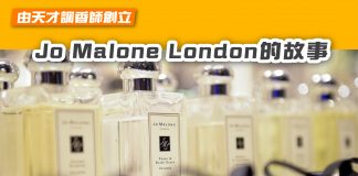 【由天才調香師創立 Jo Malone London的故事】 Jo Malone