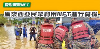 【愛心滿載NFT 馬來西亞民眾利用NFT進行募捐】 NFT