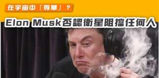 【在宇宙中「辱華」? Elon Musk否認Starlink衛星阻擋任何人】