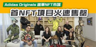 【Adidas Originals 進軍NFT市場 首NFT項目火速售罄】 NFT