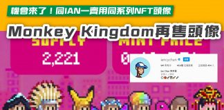 【機會來了!同IAN一齊用同系列NFT頭像 Monkey Kingdom發售第二批NFT頭像】 NFT