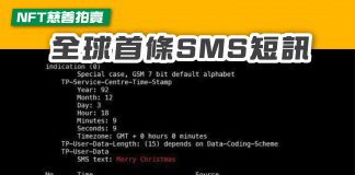 【NFT慈善拍賣 全球首條SMS短訊】 NFT