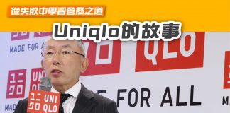 【從失敗中學習營商之道 Uniqlo的故事】 uniqlo