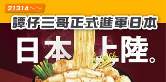 【21314~~譚仔三哥正式進軍日本】 譚仔米線