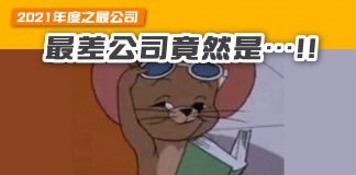 【2021年度之最公司 最差公司竟然是…!!】