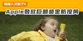 【別讓人才跑了!! Apple發放巨額獎金防挖角】
