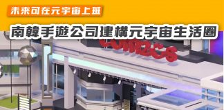 【未來可在元宇宙上班 南韓手遊公司建構元宇宙生活圈】