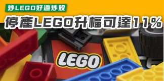 【炒LEGO好過炒股 停產LEGO升幅可達11%】 lego