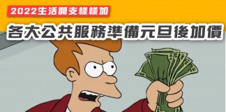 【2022生活開支樣樣加 各大公共服務準備元旦後加價】 2022