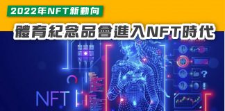【2022年NFT新動向 體育紀念品會進入NFT時代】 nft