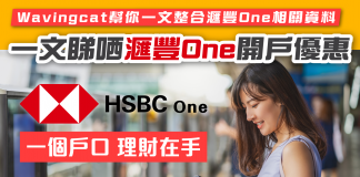 【滙豐One】一文睇哂滙豐One開戶優惠及常見問題! 滙豐One