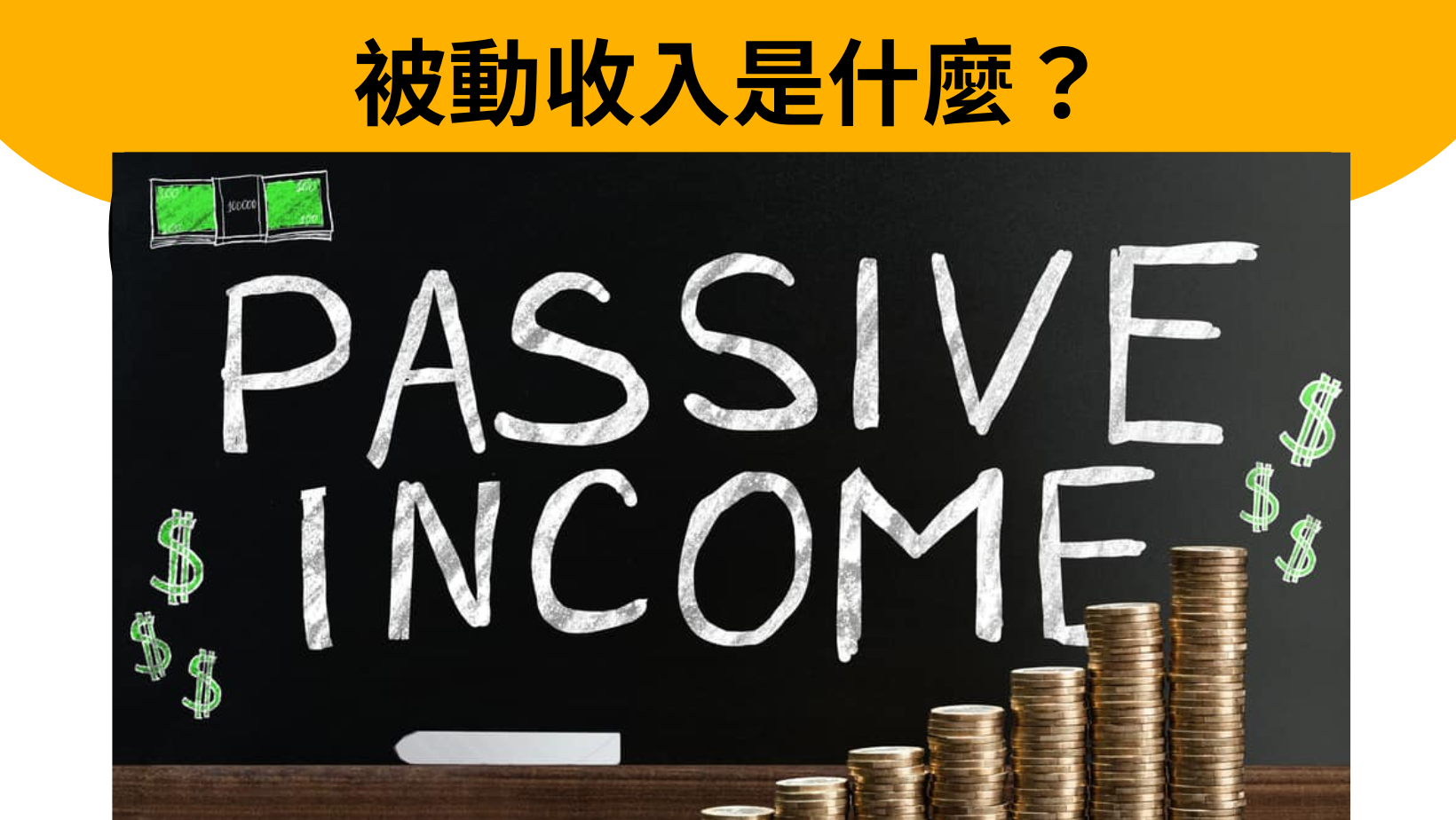 被動收入是什麼？WavingCat告訴你10大被動收入方法