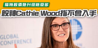 【福特股價急升但隱憂多 女股神Cathie Wood指不會入手】 Cathie Wood