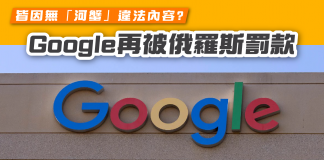 【Google再被俄羅斯罰款 皆因無「河蟹」違法內容?】 Google