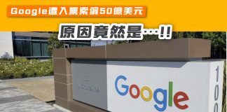 【Google遭入稟索償50億美元 原因竟然是…!!】 google
