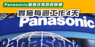 【 Panasonic響應日本政府呼籲 實施每週工作4天】 panasonic
