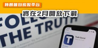 [特朗普自家製平台 將在2月開放下載】 特朗普
