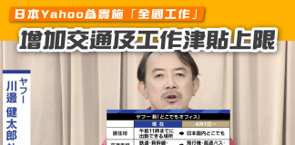 【日本Yahoo為實施「全國工作」 增加交通及工作津貼上限】 日本Yahoo