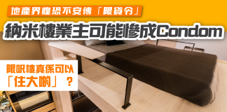 【地產界惶恐不安傳「限貸令」 納米樓業主可能慘成Condom】 納米樓